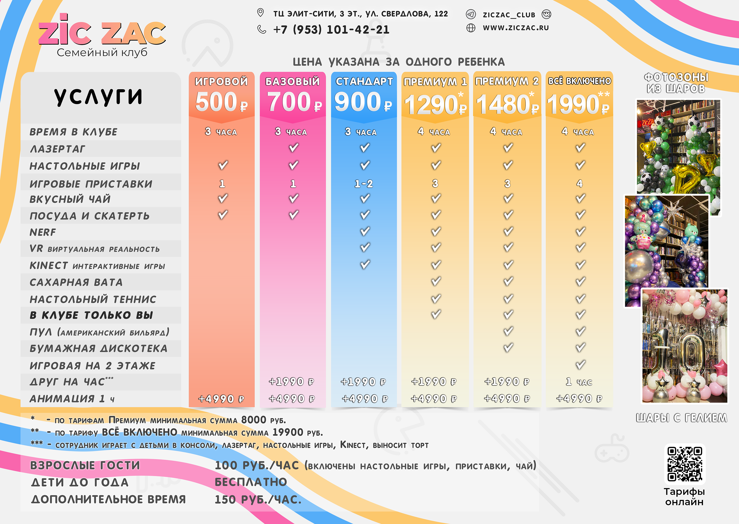 Тарифы для праздников в клубе ZicZac